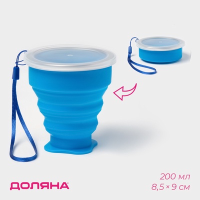 Стакан силиконовый складной с крышкой Доляна «Айли», 200 мл, 8.5×9 см, цвет синий