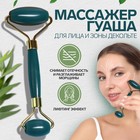 Массажёр для лица и зоны декольте, 14,5 × 5 см, PVC-коробка, цвет изумрудный 9061500 - фото 10458204