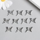 Декор для творчества металл "Бабочка" серебро 1,7х1,4 см (комплект 10 шт) - фото 22190675