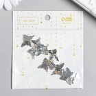 Декор для творчества металл "Бабочка" серебро 1,7х1,4 см (комплект 10 шт) - фото 22190676