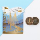 Сувенирная монета «Владивосток», d = 2 см, металл - фото 320255396