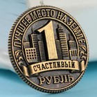 Сувенирная монета «Владивосток», d = 2 см, металл - Фото 2