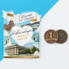 Сувенирная монета «Новосибирск», d = 2 см, металл - фото 11181164