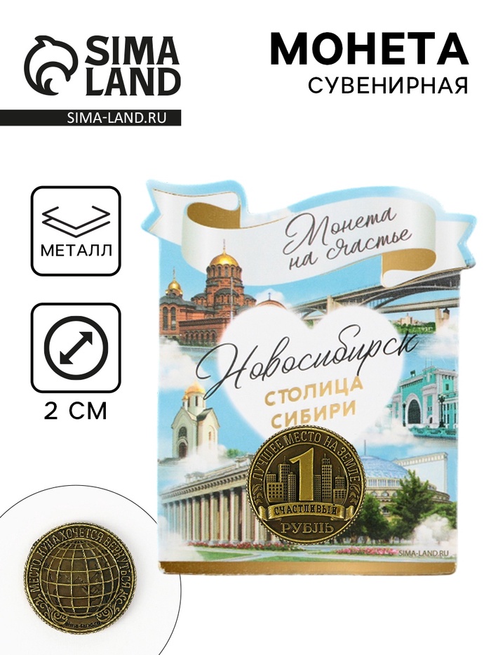 Сувенирная монета «Новосибирск», d = 2 см, металл - Фото 1