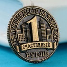 Сувенирная монета «Омск», d = 2 см, металл - Фото 2