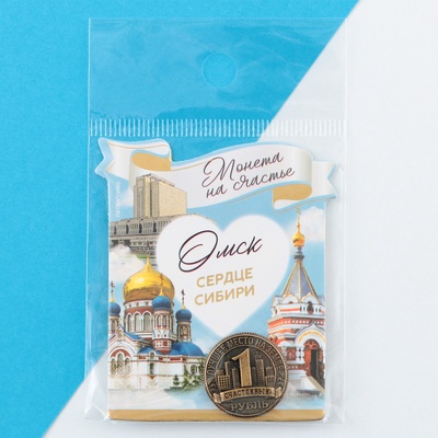 Сувенирная монета «Омск», d = 2 см, металл