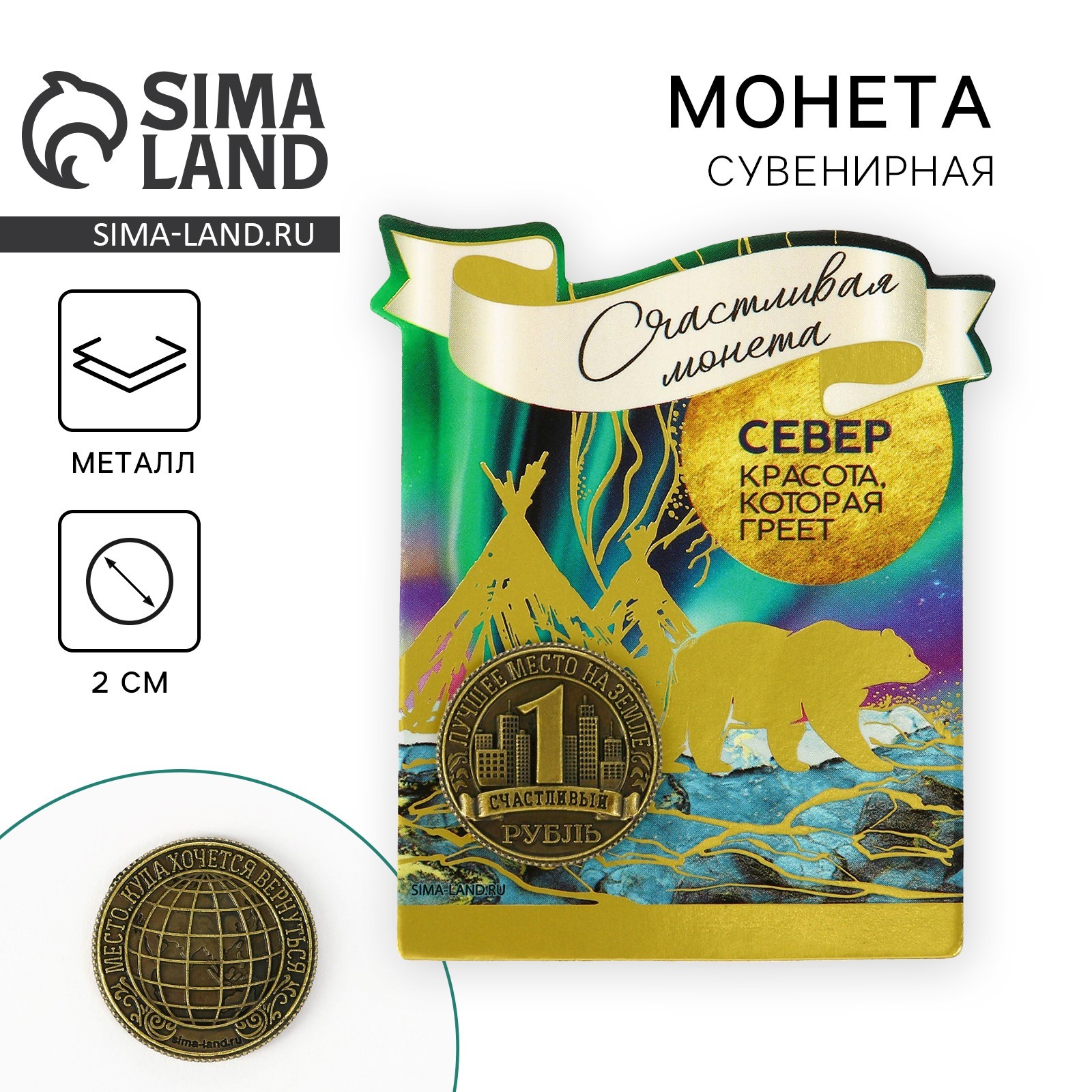 Сувенирная монета «Север», d = 2 см, металл (9194885) - Купить по цене ...