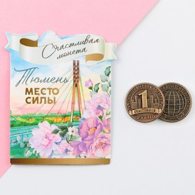 Сувенирная монета «Тюмень», d = 2 см, металл 9194887