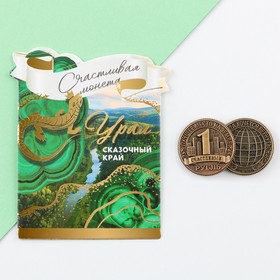 Сувенирная монета «Урал», d = 2 см, металл