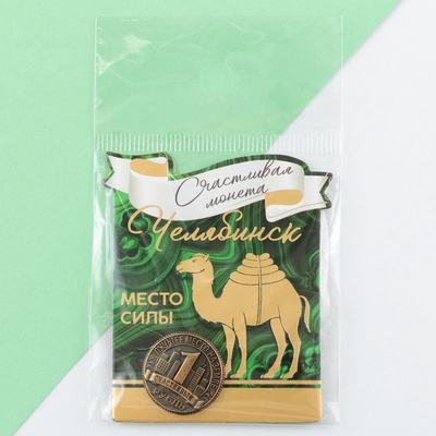 Сувенирная монета «Челябинск», d = 2 см, металл