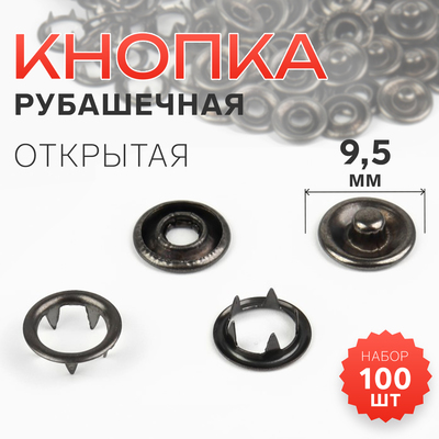 Кнопка рубашечная, открытая, d=9.5 мм, цвет чёрный никель