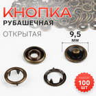 Кнопка рубашечная, открытая, d = 9,5 мм, цвет антик, цена за 1 штуку - Фото 1