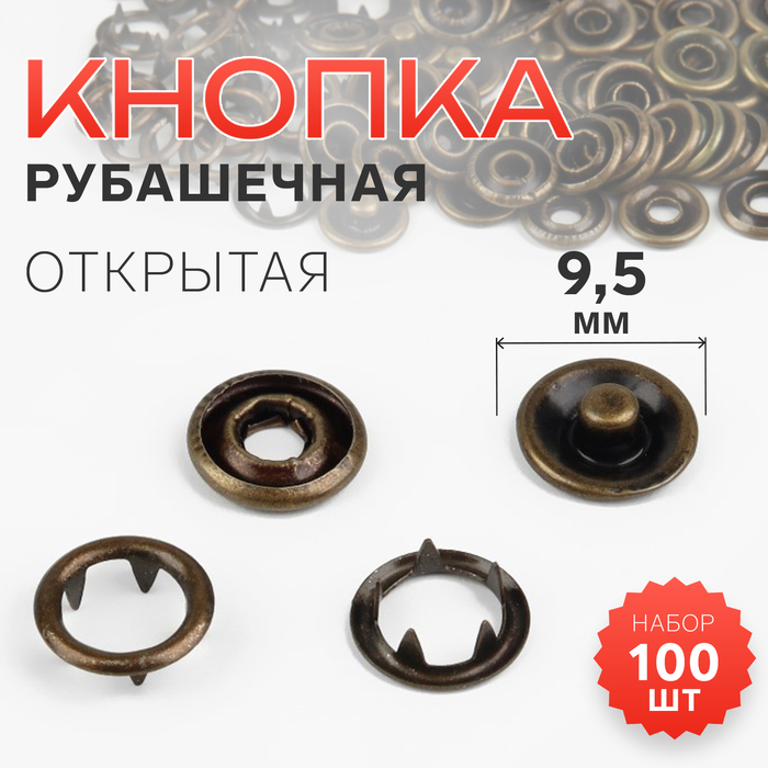 Кнопка рубашечная, открытая, d = 9,5 мм, цвет антик, цена за 1 штуку - Фото 1