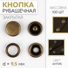 Кнопка рубашечная, закрытая, d = 9,5 мм, цвет антик - фото 319438438