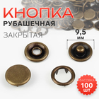 Кнопка рубашечная, закрытая, d = 9,5 мм, цвет антик, цена за 1 штуку - Фото 1