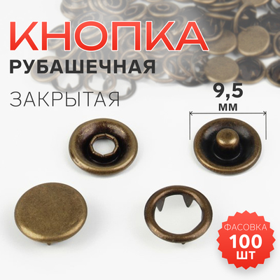 Кнопка рубашечная, закрытая, d = 9,5 мм, цвет антик, цена за 1 штуку
