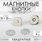 Кнопки магнитные, квадратные, 18×18 мм, 4 шт., цвет серебряный - Фото 1