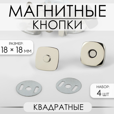 Кнопки магнитные, квадратные, 18 × 18 мм, 4 шт, цвет серебряный
