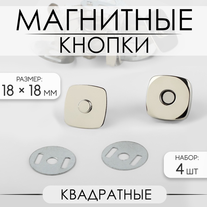Кнопки магнитные, квадратные, 18×18 мм, 4 шт., цвет серебряный - Фото 1