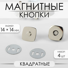 Кнопки магнитные, квадратные, 14 × 14 мм, 4 шт, цвет серебряный - фото 281211264