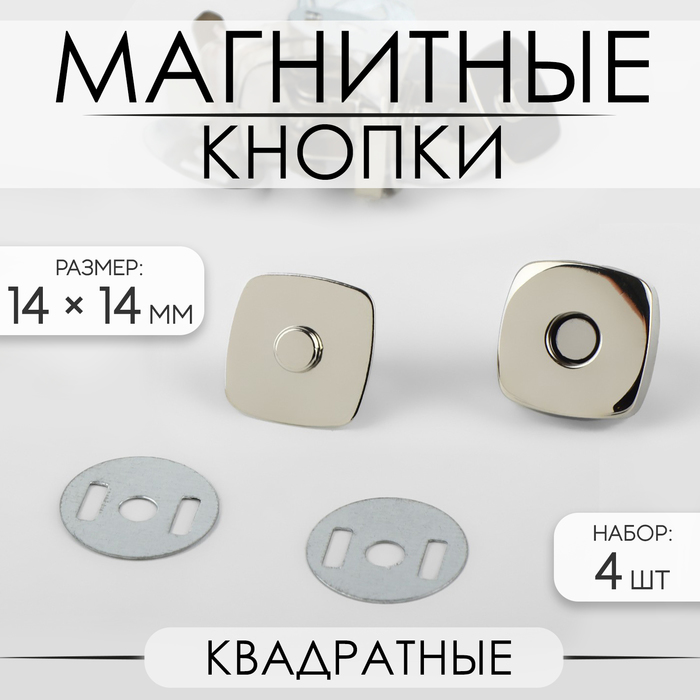 Кнопки магнитные, квадратные, 14 × 14 мм, 4 шт, цвет серебряный