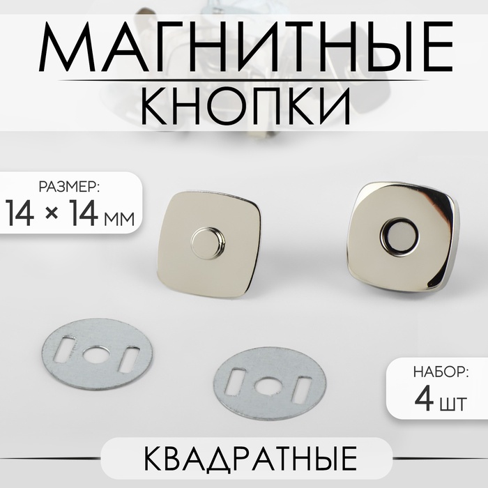 Кнопки магнитные, квадратные, 14×14 мм, 4 шт., цвет серебряный - Фото 1