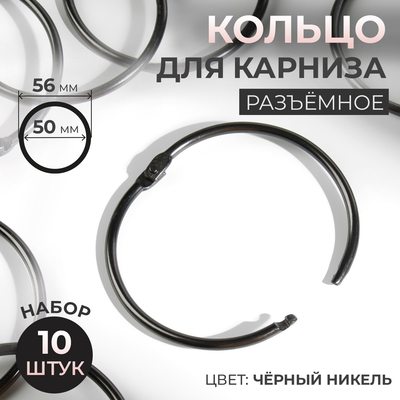 Кольцо для карниза, d=50/56 мм, 10 шт., цвет чёрный никель