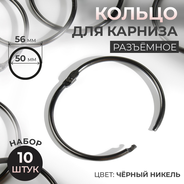 Кольцо для карниза, d = 50/56 мм, 10 шт, цвет чёрный никель - Фото 1