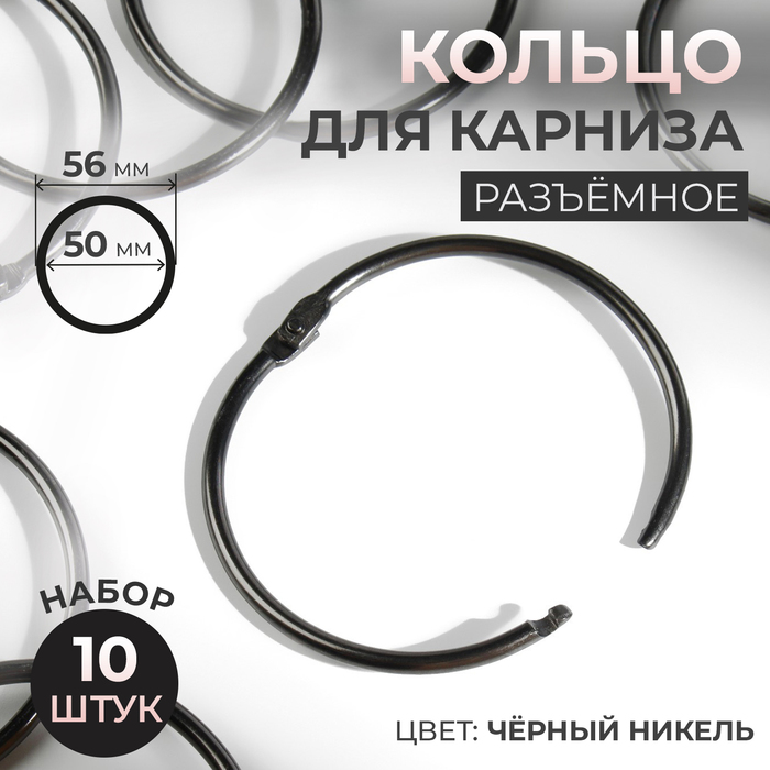 Кольцо для карниза, d=50/56 мм, 10 шт., цвет чёрный никель - Фото 1