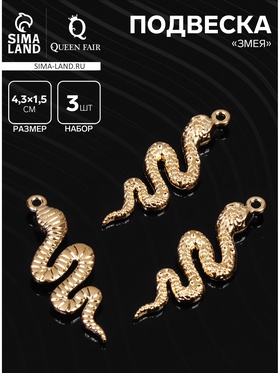 Подвеска «Змея» извилистая, 4.3×1.5 см, набор 3 шт., цвет золото 9305712