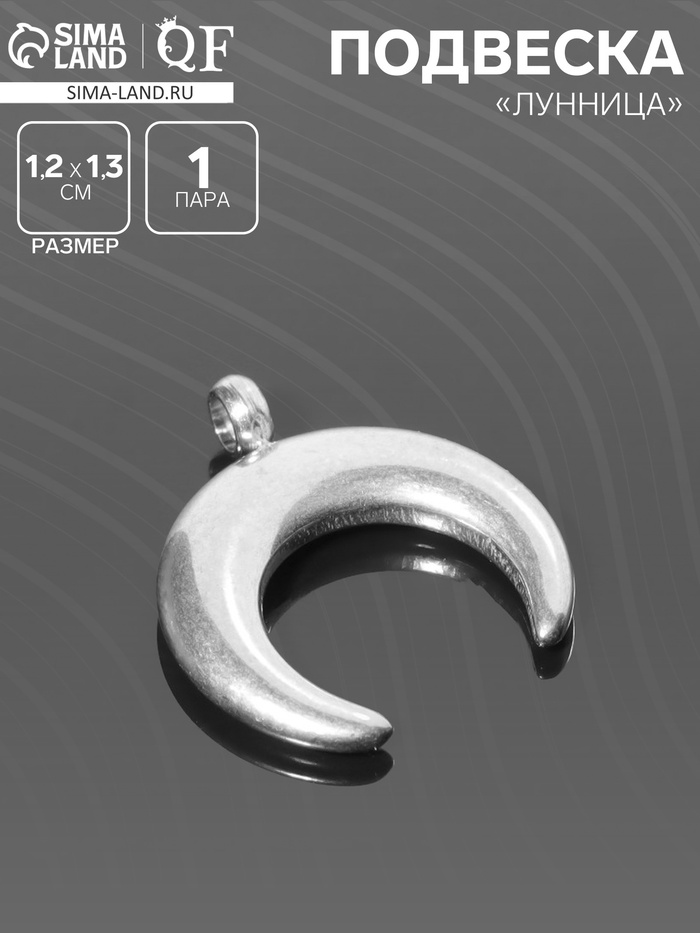 Подвеска «Луна», 1.2×1.3 см, d (внутренний)=2 мм, цвет серебро - Фото 1