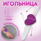Игольница магнитная на руку «Сердце», 23 × 6,3 × 1,5 см, цвет МИКС - фото 1285792