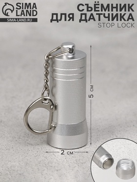 Съёмник для датчика Stop Lock 5×2×2, 4500GS 9376755