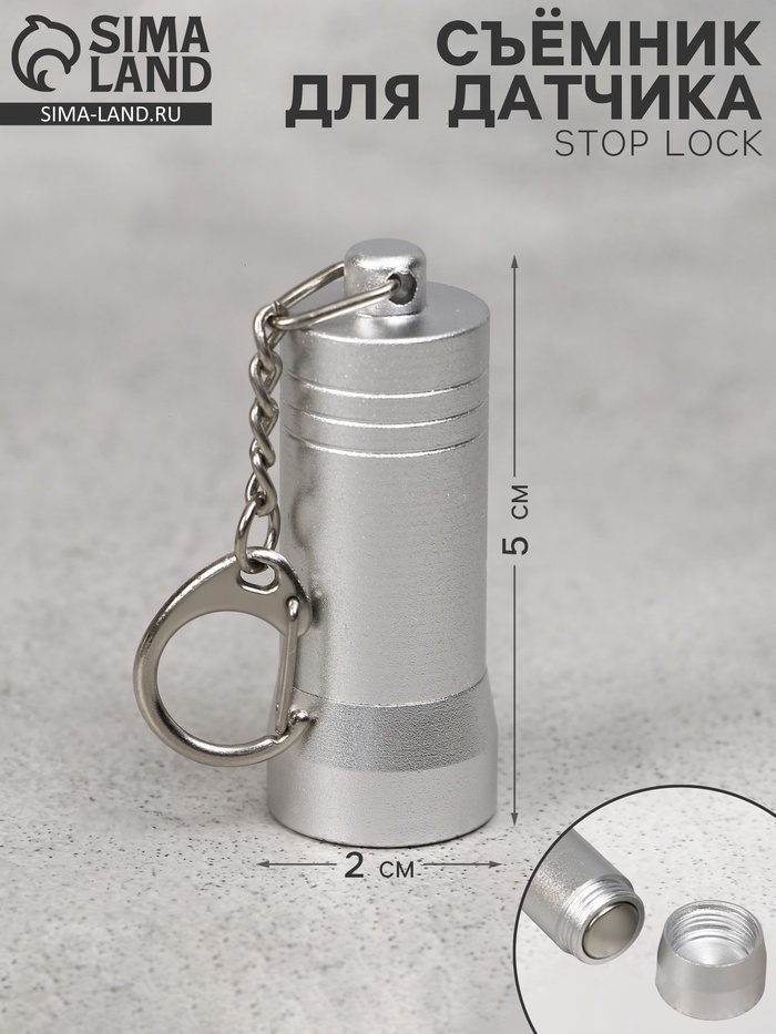 Съёмник для датчика Stop Lock 5×2×2, 4500GS - Фото 1