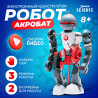 Конструктор-робот «Акробат», ходит, работает от батареек - фото 297732632