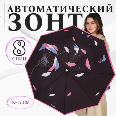 Зонт автоматический «Одуванчик», эпонж, 3 сложения, 8 спиц, R = 52 см, цвет чёрный