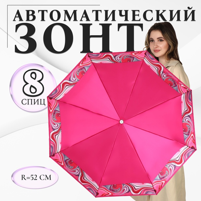 Зонт автоматический «Орнамент», сатин, 3 сложения, 8 спиц, R = 52 см, цвет розовый - Фото 1