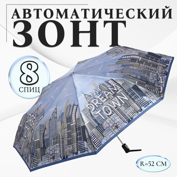 Зонт автоматический «Town», сатин, 3 сложения, 8 спиц, R = 52 см, цвет голубой - Фото 1