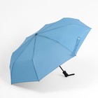 Зонт автоматический «Однотонный», эпонж, 3 сложения, 8 спиц, R = 47 см, цвет голубой - Фото 1