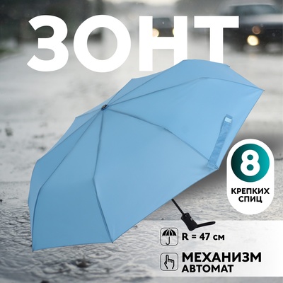 Зонт автоматический «Однотонный», эпонж, 3 сложения, 8 спиц, R = 47 см, цвет голубой