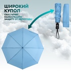 Зонт автоматический «Однотонный», эпонж, 3 сложения, 8 спиц, R = 47 см, цвет голубой - фото 9599372