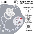 Держатель для соски - пустышки M&B «Люблю молоко», на цепочке, белый - Фото 1