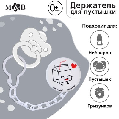 Держатель для соски - пустышки M&B «Люблю молоко», на цепочке, белый