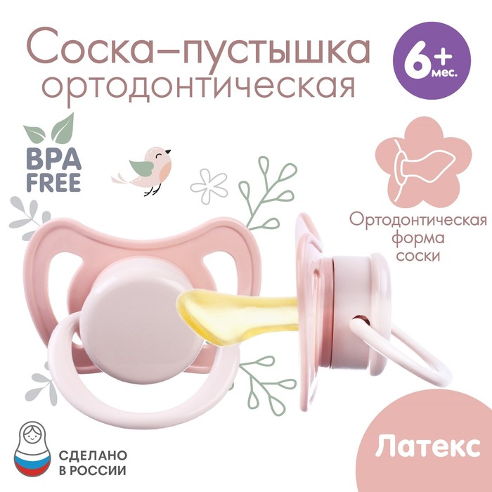 Соска - пустышка латексная ортодонтическая «Нежность», от 6 мес., розовая - Фото 1