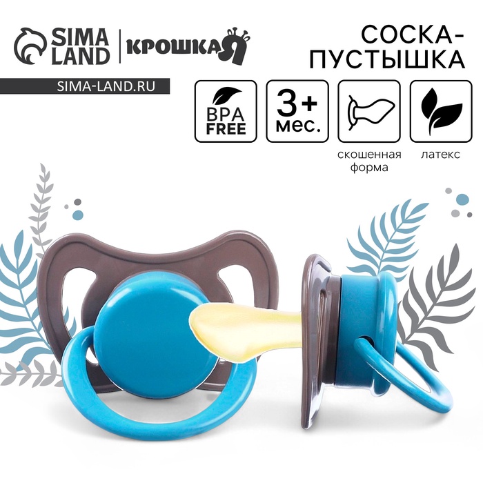 Соска - пустышка латексная ортодонтическая Крошка Я «Малыш», от 6 мес., коричневый/синий - Фото 1