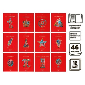 Комплект предметных тетрадей 46 листов, 12 предметов "Красный шик" мелованный картон, 3D фольга, в пленке