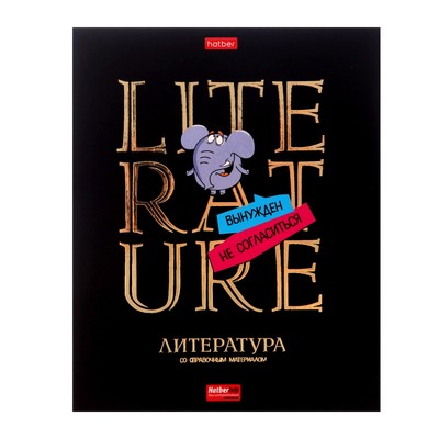 Тетрадь 46 листов в линию "Дерзкая Литература" ,обложка мелованный картон, матовая ламинация, выборочный лак, со справочной информацией