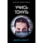 Учись тонуть. Шемилт Д. - Фото 1