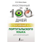 Интенсивный курс португальского языка для начинающих. Мигез Камин Ю.М. - Фото 1