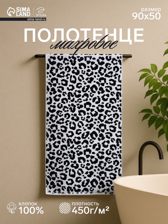 Полотенце махровое «Этель» Leopard, 50×90 см, 100% хлопок, 420 г/м², чёрно-белое - Фото 1